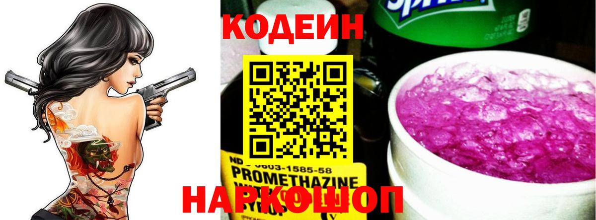 Кодеин Purple Drank  Вход с VPN  Кызыл 